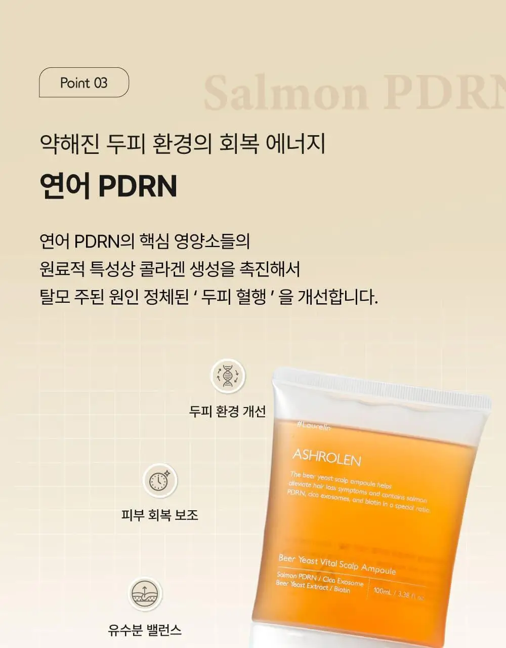 [5종임상완료/4주탈모케어] 애쉬로렌 맥주효모 바이탈 스칼프 앰플 100ml 상세페이지 26